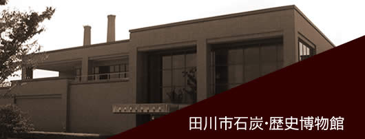 田川市石炭・歴史博物館