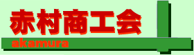 赤村商工会