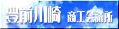 川崎町商工会