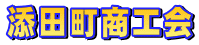 添田町商工会