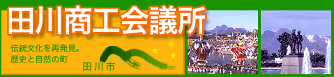 田川商工会議所